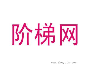 阶梯网