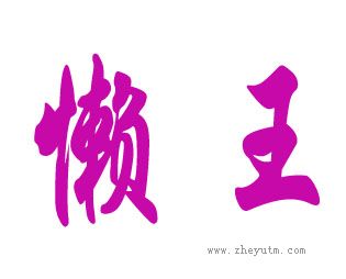 懒王