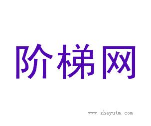 阶梯网
