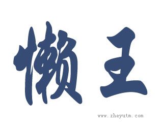 懒王