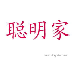聪明家