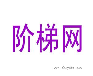 阶梯网