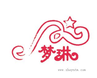梦琳