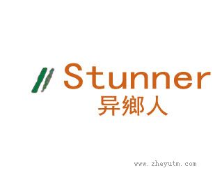 异乡人