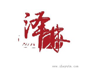 泽林