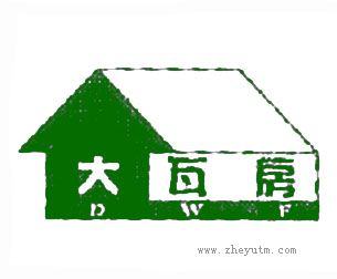 大瓦房