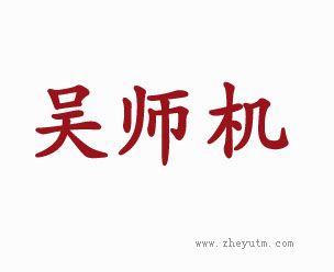 吴师机