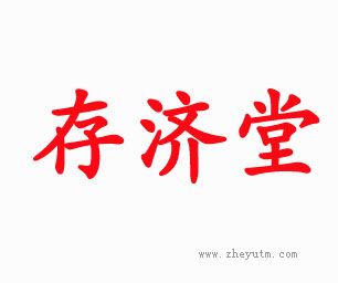 存济堂