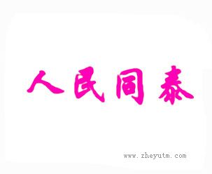 人民同泰