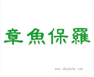章鱼保罗