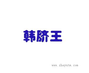 韩脐王