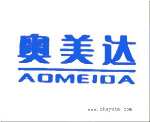 奥美达