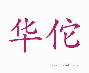 华佗