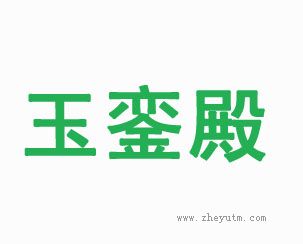 玉銮殿