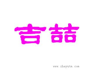 吉喆