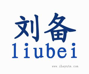刘备