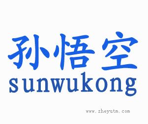孙悟空