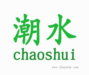 潮水