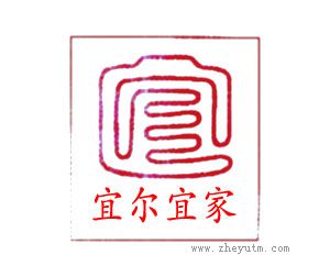 宜尔宜家