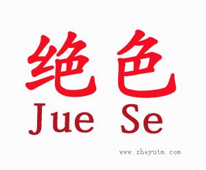 绝色
