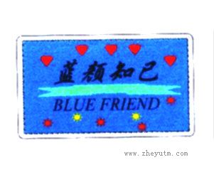 蓝颜知己；BLUE FRIEND