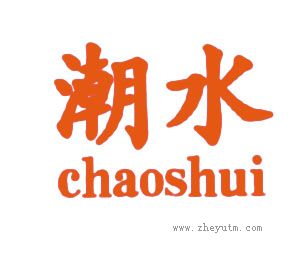 潮水