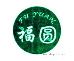 福圆
