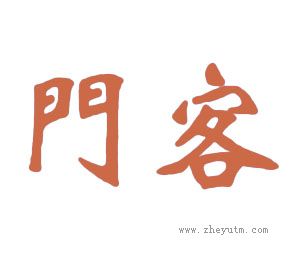 门客