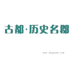 古都历史名郡