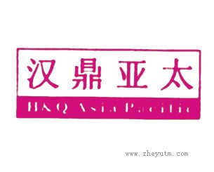 汉鼎亚太