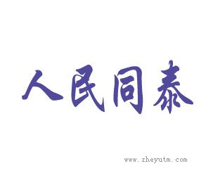 人民同泰