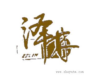 泽林