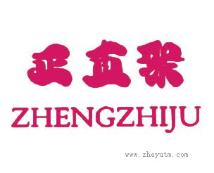 正直聚