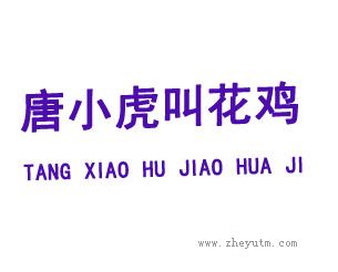 唐小虎叫花鸡