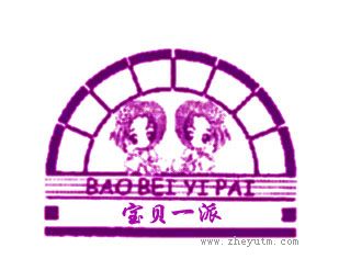 宝贝一派
