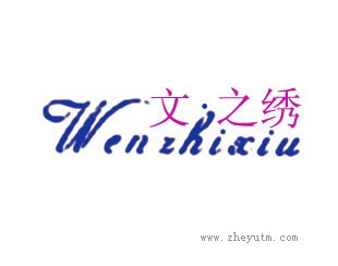 文之绣