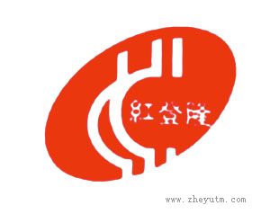 红登隆