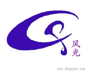 风光