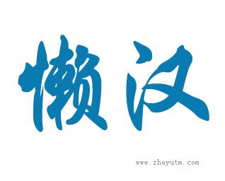 懒汉