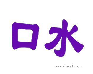 口水