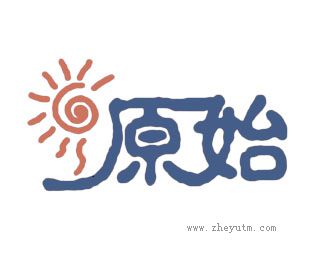 原始