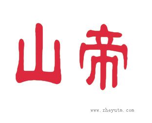 山帝