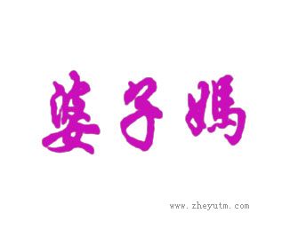 婆子媽