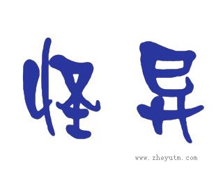怪异