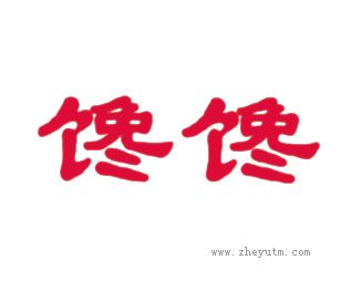 馋馋