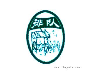 排队