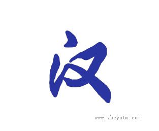 汉
