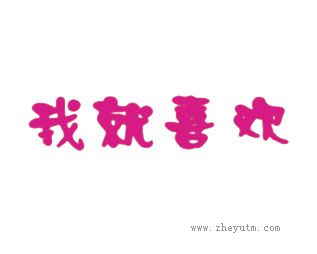 我就喜欢