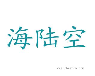 海陆空