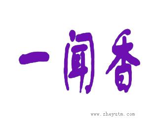 一闻香